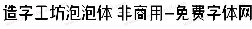 造字工坊泡泡体 非商用字体转换